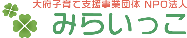 大府子育て支援事業団体 NPO法人 みらいっこ